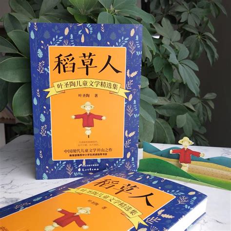 《稻草人》：中国现代儿童文学开山之作，叶圣陶经典儿童文学