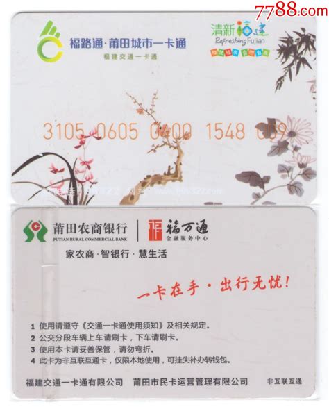 福路通莆田交通一卡通-梅兰竹菊（非互联互通）-公交/交通卡-7788商城__七七八八商品交易平台(7788.com)