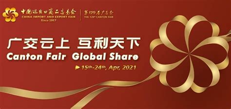 第129届广交会将于4月15日至24日在网上举办-去展网
