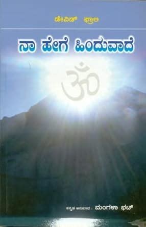 Amazon.in: Buy Naa Hege Hinduvaade [Paperback] Mangala Bhat Book Online ...