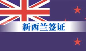 新西兰打工旅游签证攻略 - 广东美成达移民公司