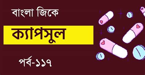 Bengali GK Capsule Part-117 || বাংলা জিকে - Swapno : সফলতার স্বপ্ন