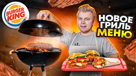 Новое ГРИЛЬ меню в Бургер Кинг / Специальный соус Гриль, как в ...