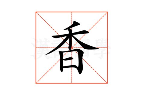 《香》字笔顺、笔画 - 香字怎么写？