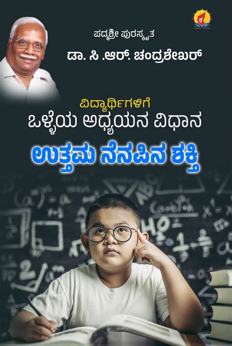 Vidyarthigalige Olleya Adhyayana Vidhana, Uttama Nenapina Shakti | Good ...
