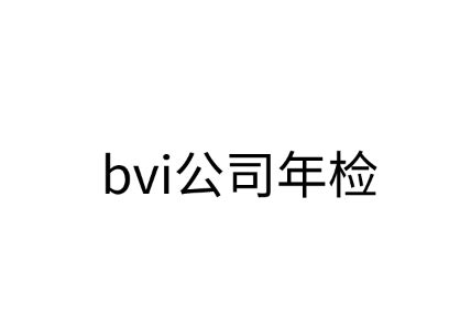 bvi公司年检费用和时间具体介绍