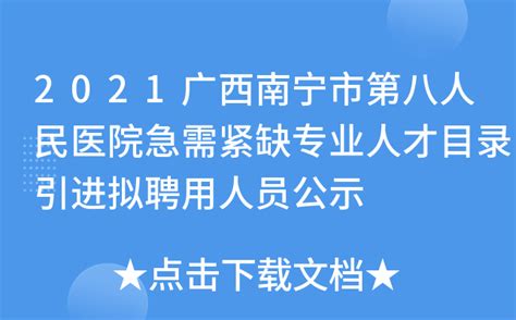 2021广西南宁市第八人民医院急需紧缺专业人才目录引进拟聘用人员公示