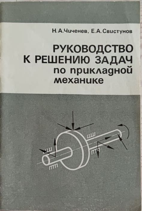 Руководство к решению задач по прикладной механике/ Ръководство за ...
