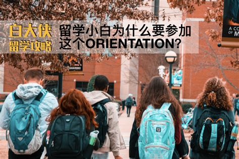 留学小白入学为啥要参加这个Orientation？ - 知乎