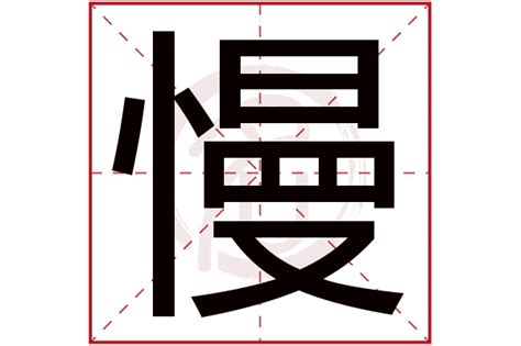 慢是什么意思,慢的繁体字,慢有几笔,慢字几画