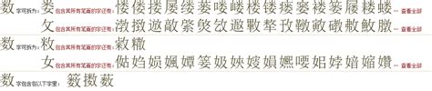 "数" 的详细解释 汉语字典
