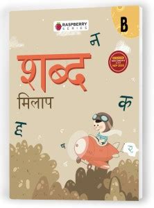 Educart Hindi Shabd Milap Book For LKG (4-6 Years Kids): Buy Educart ...