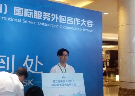 外文学院积极助力第二届中国（徐州）国际服务外包合作大会