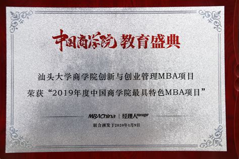汕头大学商学院创新与创业管理MBA项目荣获“2019年度中国商学院最具特色MBA项目” -汕头大学 Shantou University