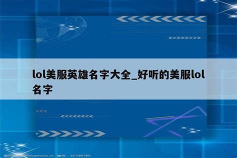 英雄联盟LOL美服官网进不去，为什么_百度知道