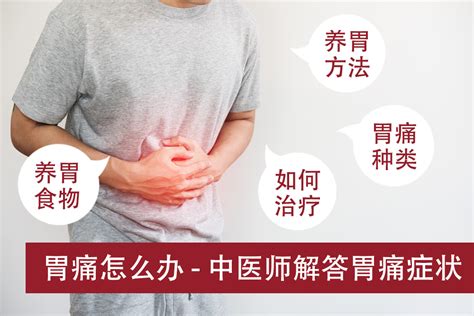 胃痛怎么办 - 中医师解答胃痛的症状 | 种类 | 如何治疗 | 养胃的食物及方法