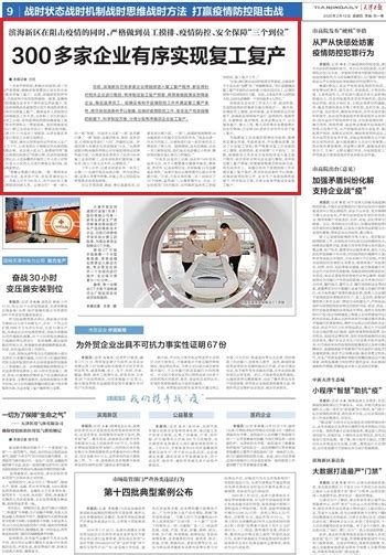【天津日报】300多家企业有序实现复工复产