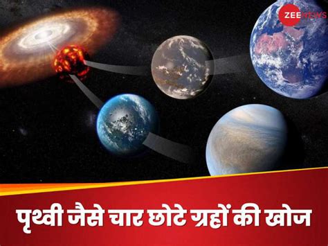 Exoplanets Discovery: पृथ्वी जैसे 4 छोटे प्लैनेट्स की खोज.. क्या हम कभी ...