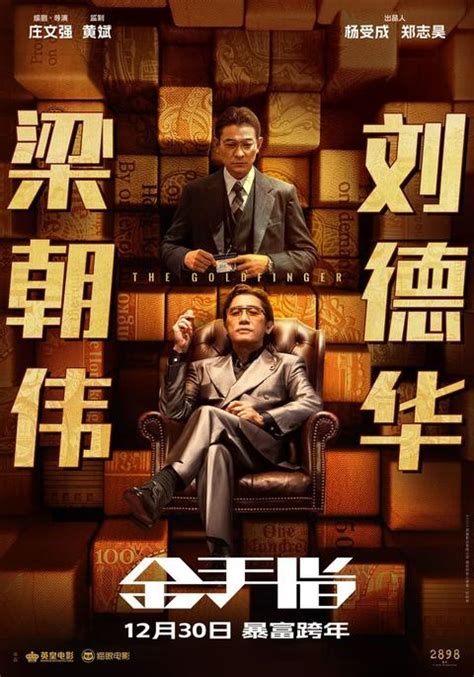 金手指12月30日上映｜梁朝偉劉德華隔18年再度合作 雙雄博弈改編佳寧案 | 影視娛樂 | 新假期