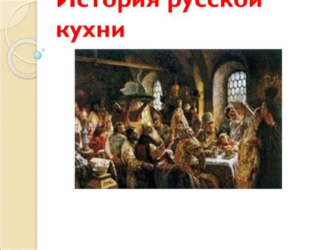 Презентация к уроку технологии история русской кухни доклад, проект
