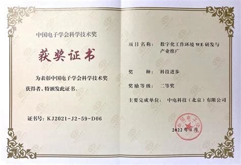 昆仑太科荣获中国电子学会科学技术二等奖-中电科技（北京）有限公司