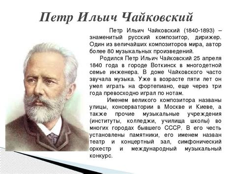 Чайковский Петр Ильич, подробная биография