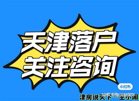 2022天津户口落户最新政策（条件+材料+流程） - 知乎