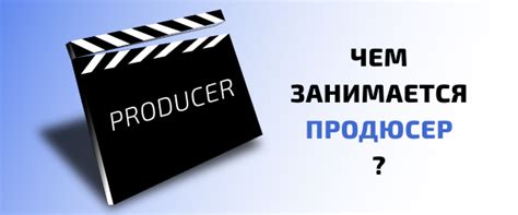 Что делает (в чем заключается работа) продюсер - раскрываем профессию ...