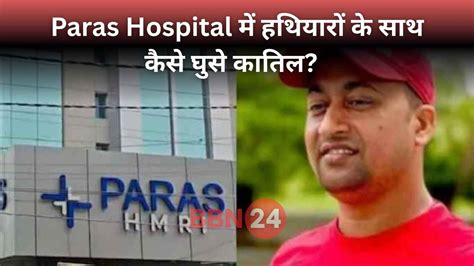 Paras Hospital में हत्या का खेल! सुरक्षा में चूक या मिलीभगत? चंदन ...
