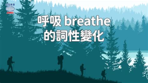 「呼吸」的英文「breath」和「breathe」差別在哪？ - 空中美語部落格