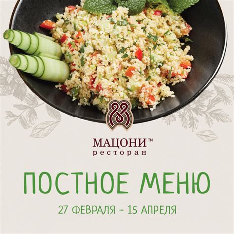 Мацони Ресторан - Постное меню