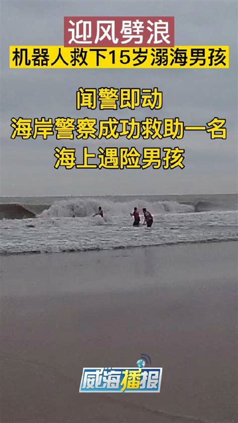 15岁男孩被暗流冲到海里100多米，救生“机器人”破浪营救_凤凰网视频_凤凰网