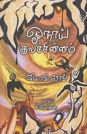 ஓநாய் குலச்சின்னம் - Oonai Kulachinnam : jiang Rong / ஜியாங் ரோங் ...