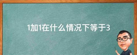 1加1等于2？--干预措施同质性