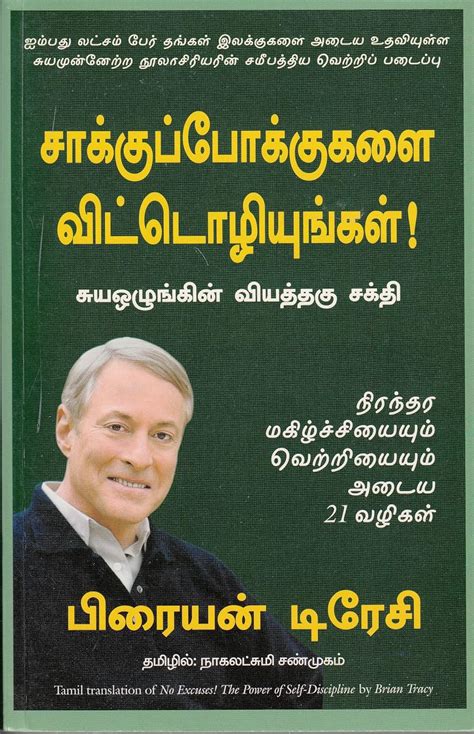 No Excuses (Tamil) (Tamil Edition) eBook : Brian Tracy, Nagalakshmi ...