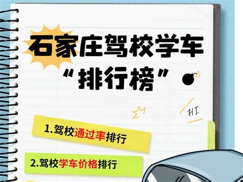 石家庄靠谱驾校推荐🔥石家庄学车看这篇！ - 知乎