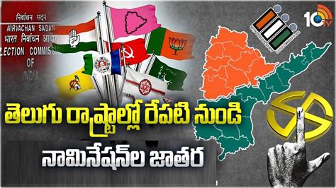 Lok Sabha Elections 2024 : తెలుగు రాష్ట్రాల్లో నామినేషన్ల జాతర.. ఈ నెల ...