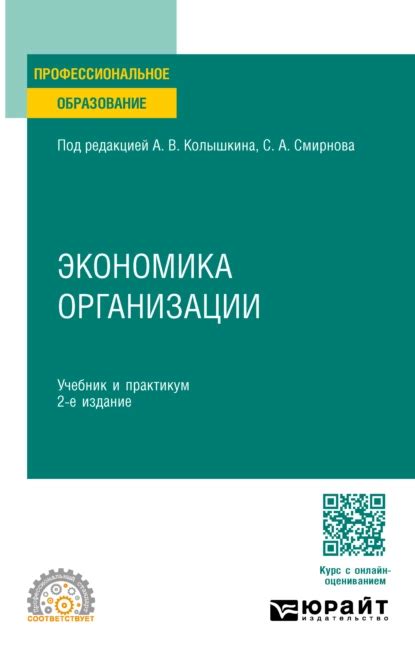 «Экономика организации 2-е изд. Учебник и практикум для СПО», Евгений ...