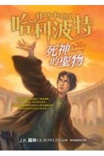 死神的聖物 (哈利波特, #7) by J.K. Rowling