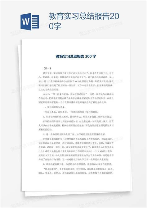 教育实习总结报告200字Word模板下载_熊猫办公