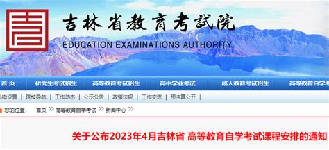 关于公布2023年4月吉林省高等教育自学考试课程安排的通知