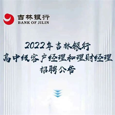 2023年吉林银行总行社会招聘37人 报名时间3月5日24：00截止
