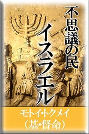 Wonder of Jewish People: Jewish History 101 from 70AD (Japanese Edition ...
