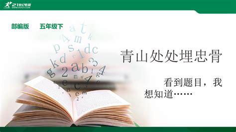 统编版五年级语文下册语10.青山处处埋忠骨同步练习题含答案_21世纪教育网-二一教育