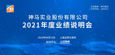 神马股份2021年度业绩说明会