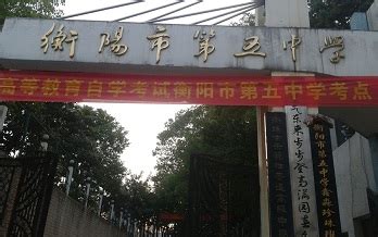 衡阳市华新实验中学
