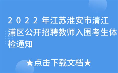 【245个】清江浦区疫情防控临时性公益性岗位招聘公告_人员_进行_淮安