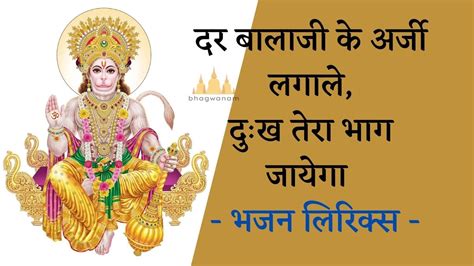 दर बालाजी के अर्जी लगाले दुःख तेरा भाग जायेगा भजन लिरिक्स । Bhajan ...