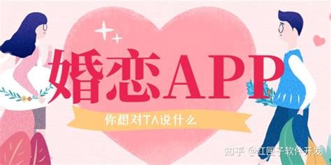 线上婚恋APP开发是怎么吸引用户的？-广州APP开发制作 - 知乎