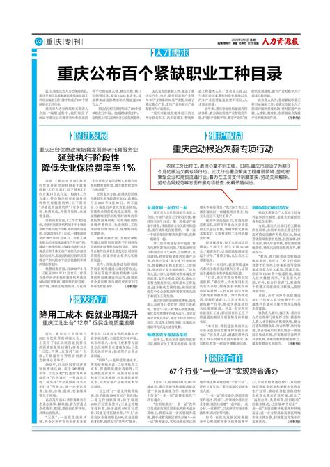 重庆公布百个紧缺职业工种目录 — 人力资源报